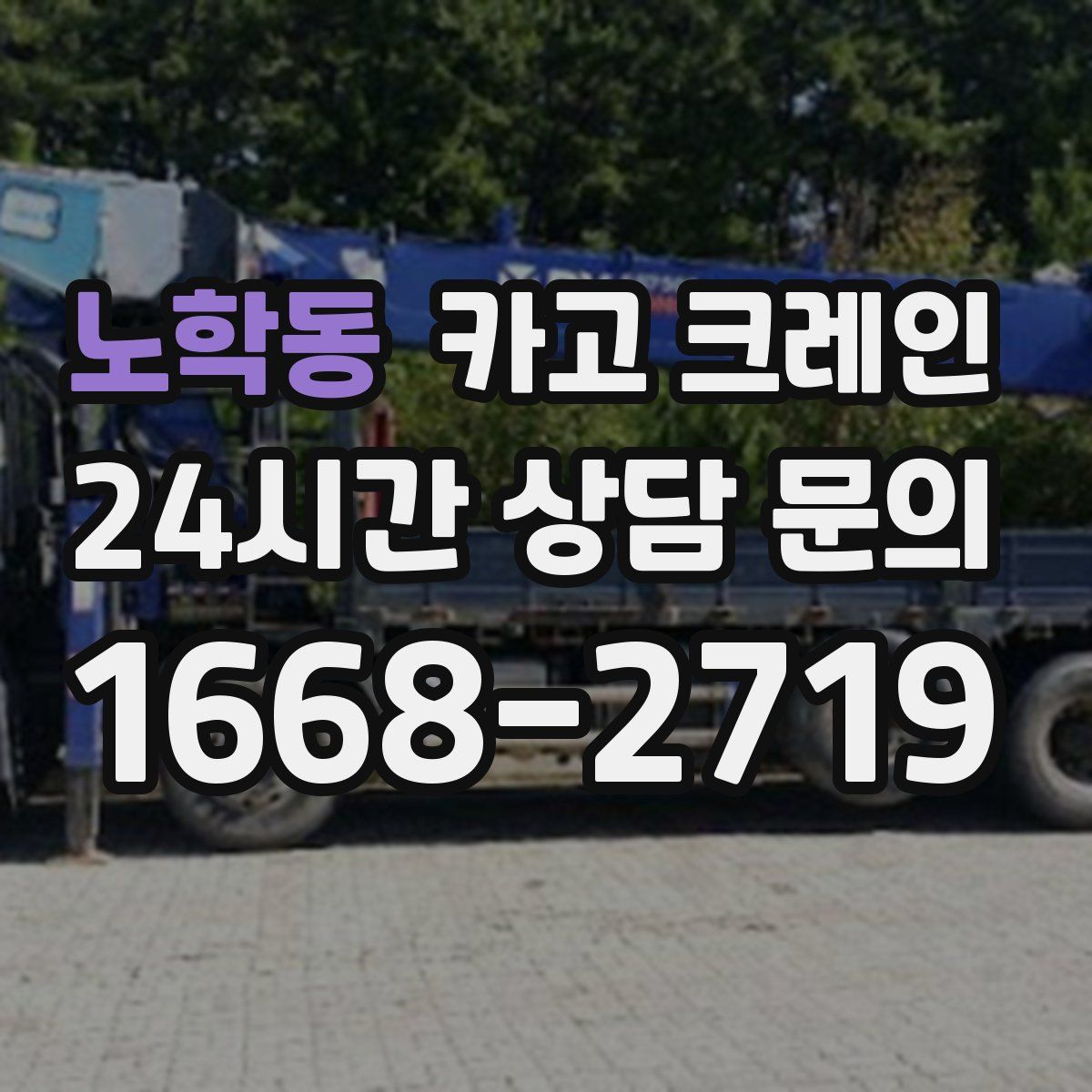 노학동 카고 크레인