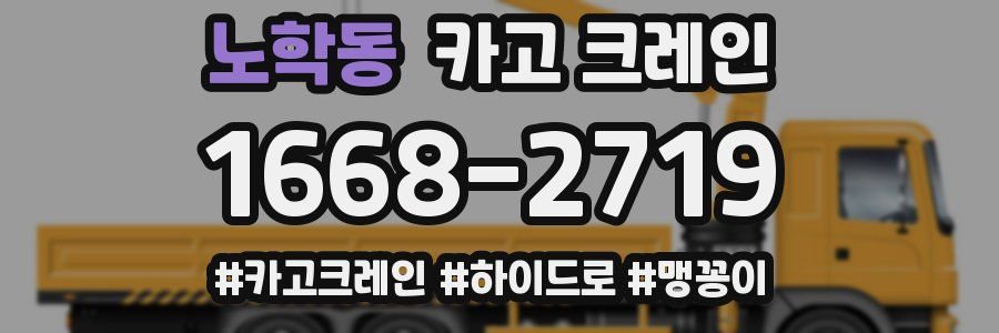 노학동 크레인 작업