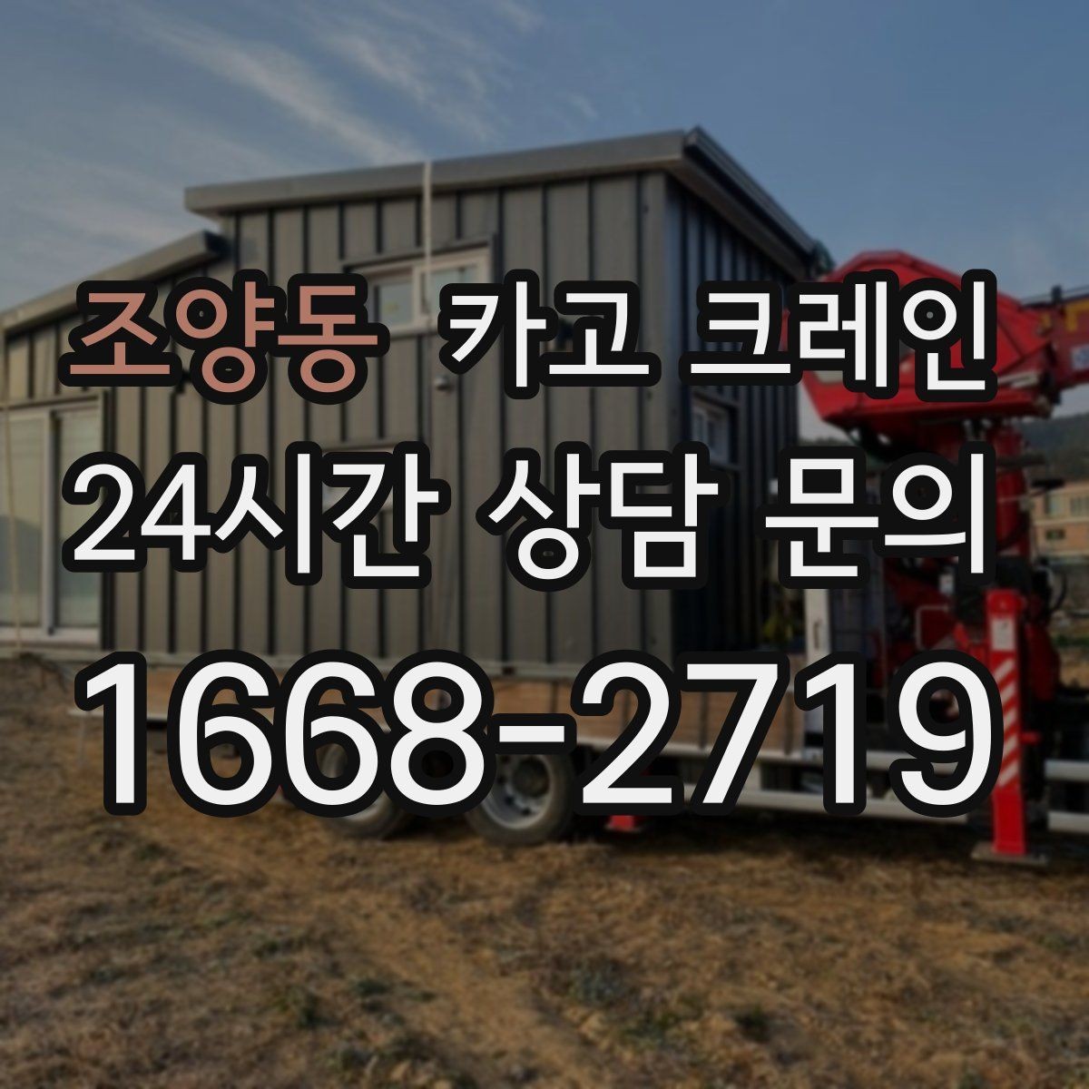 조양동 카고 크레인 라인 증설 장비 반입 마감까지