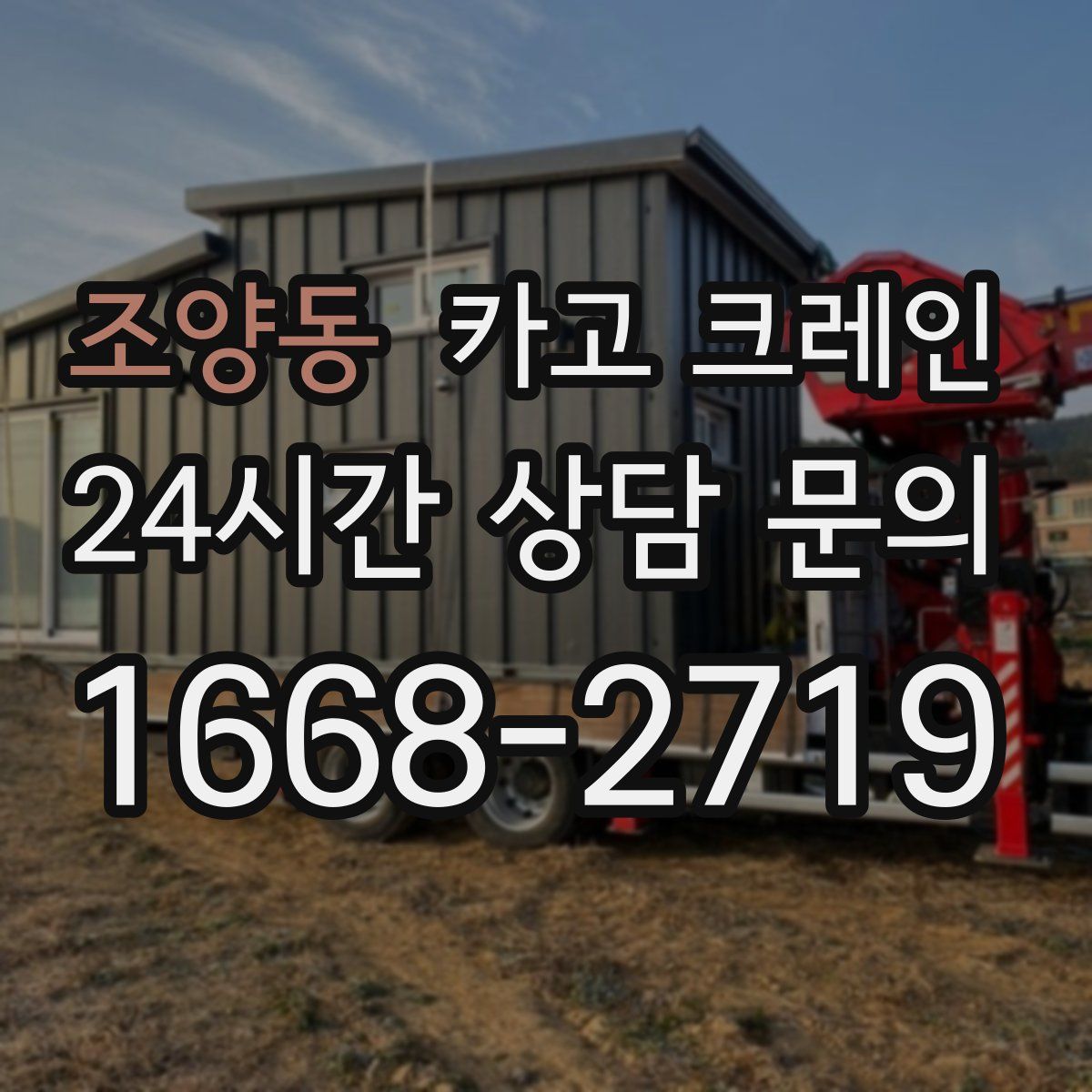 조양동 카고 크레인