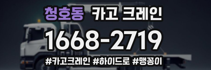 청호동 크레인 작업