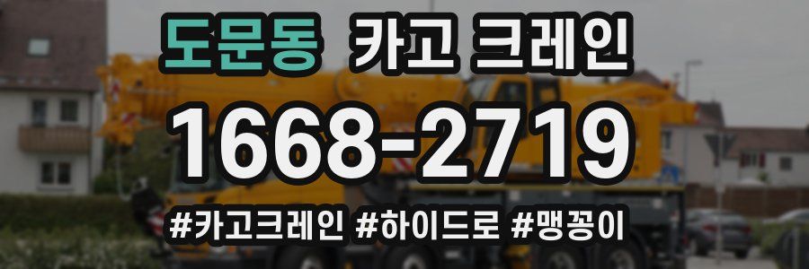도문동 크레인 작업