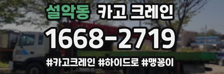 설악동 크레인 작업