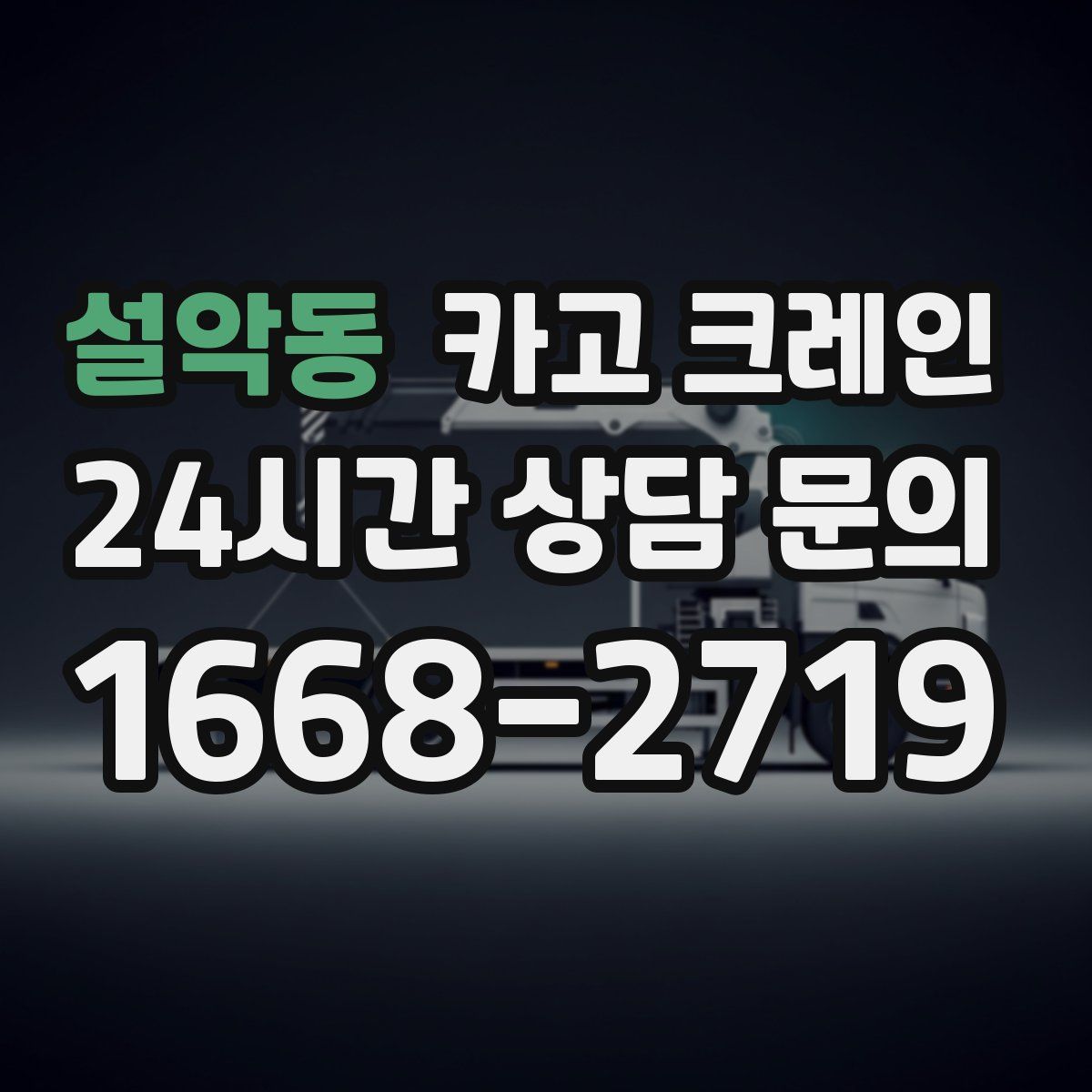 설악동 카고 크레인