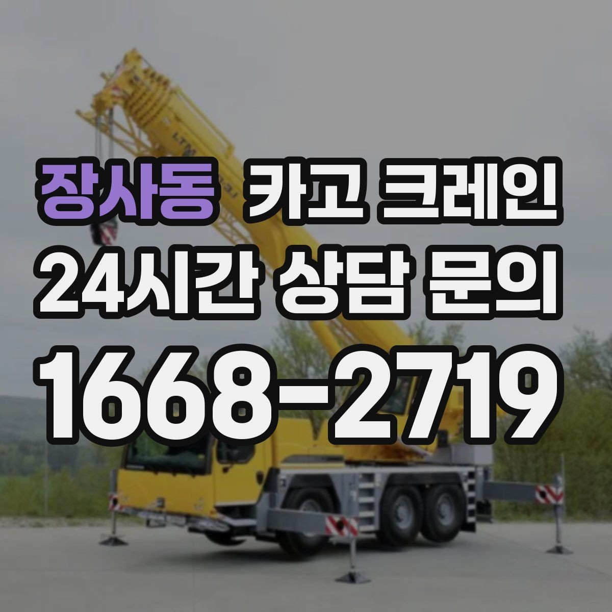 장사동 카고 크레인 도심 상가 앞 하역 동선 만들기