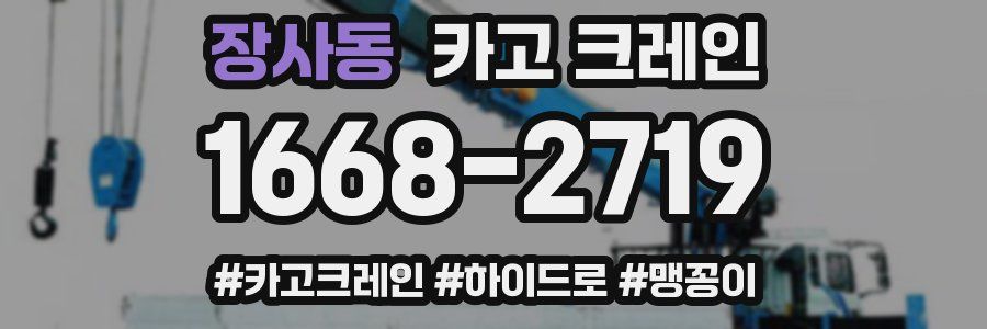 장사동 크레인 작업