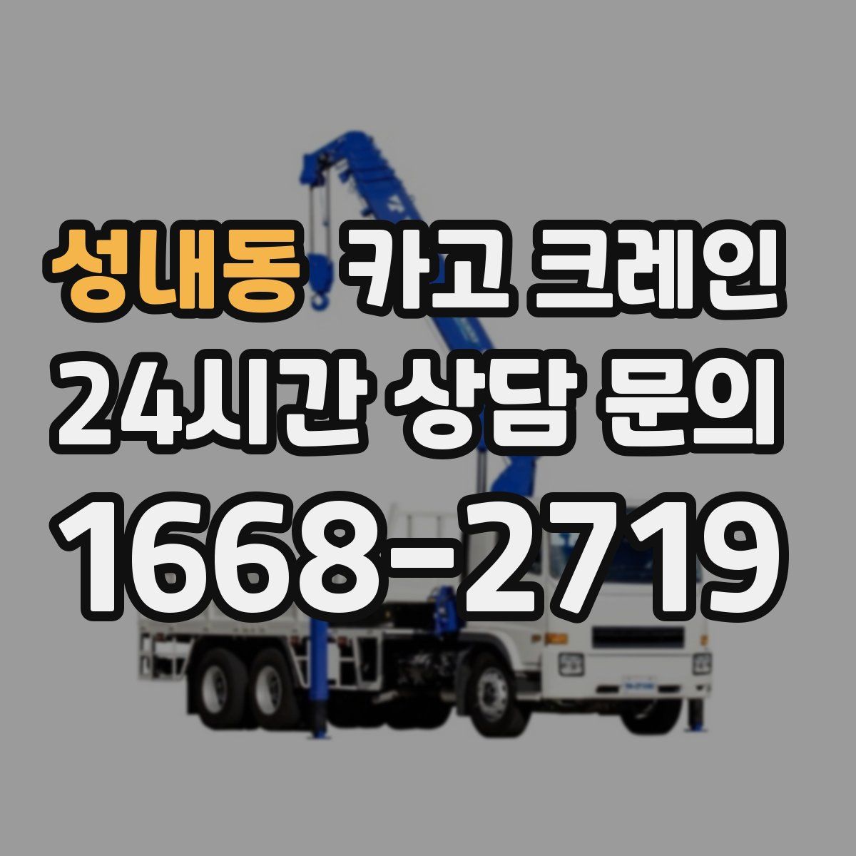 성내동 카고 크레인