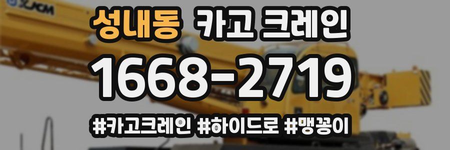 성내동 크레인 작업