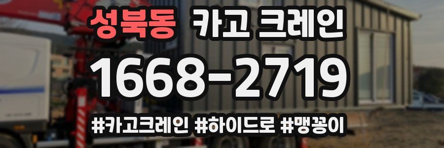 성북동 크레인 작업