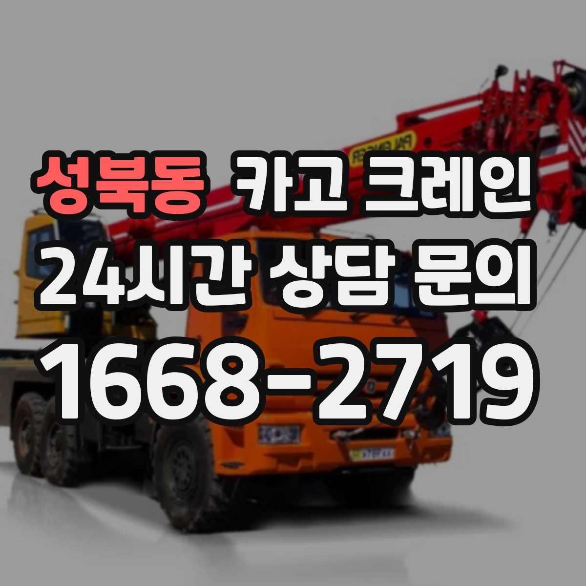 성북동 카고 크레인