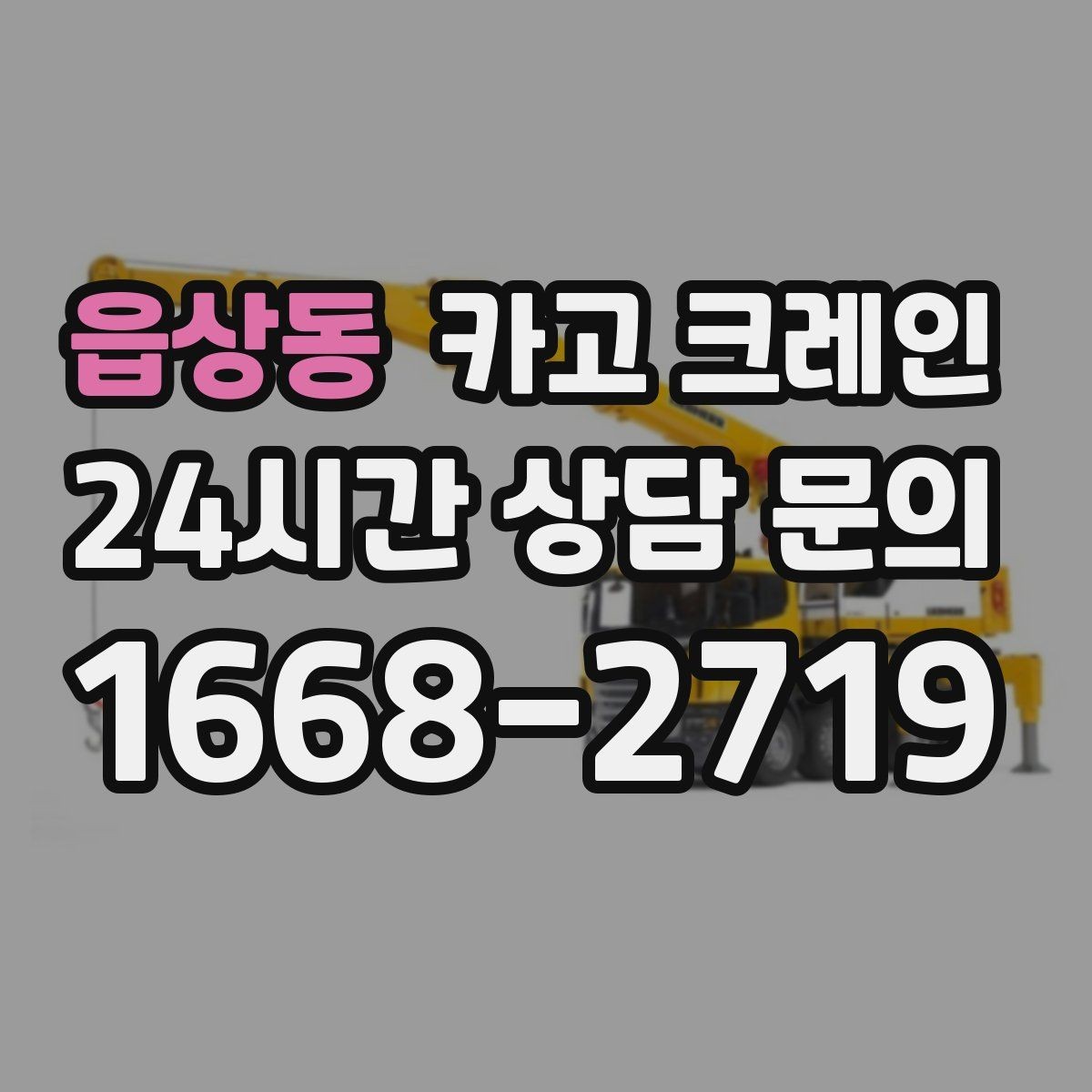읍상동 카고 크레인 상하차를 빠르게 끝내고 싶다면