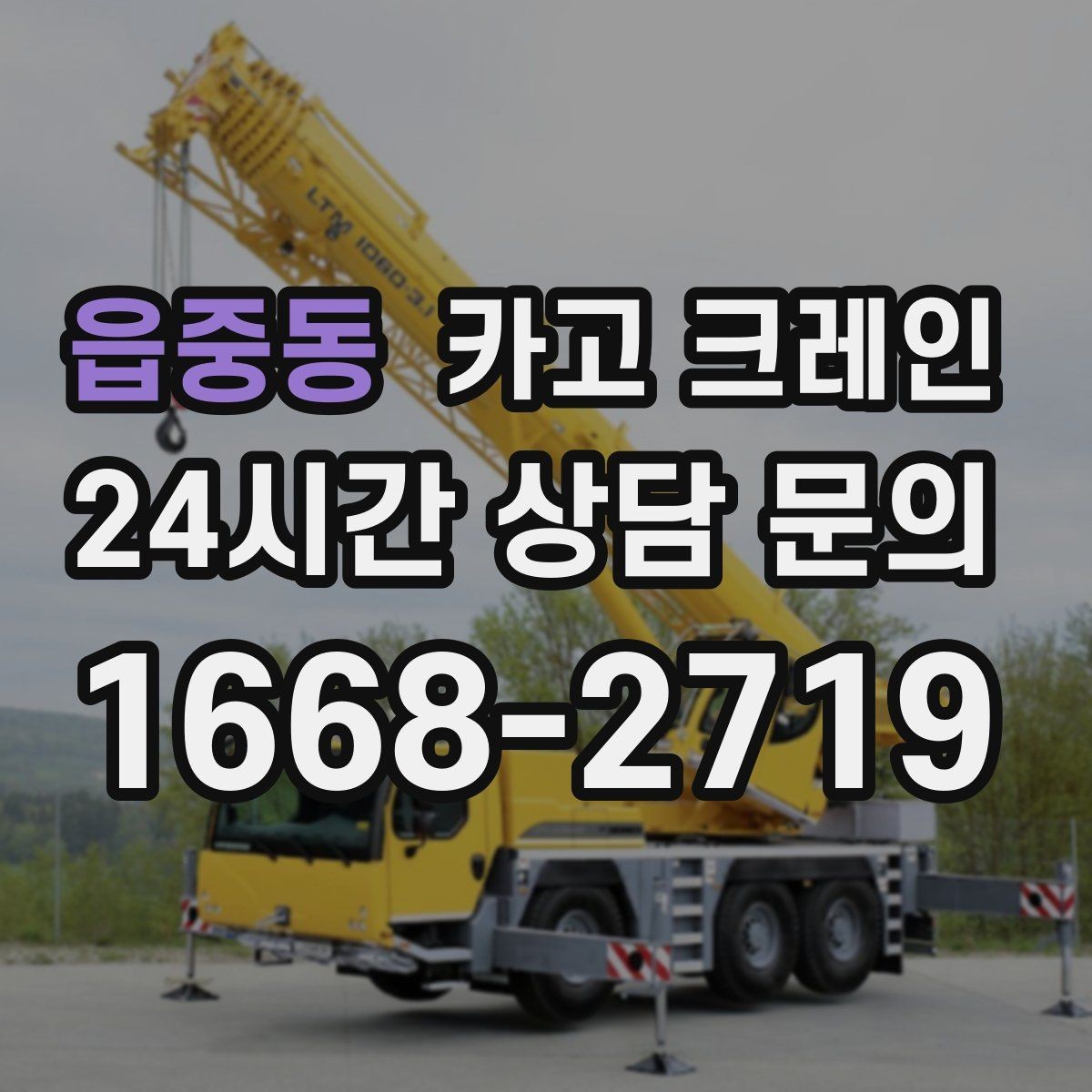 읍중동 카고 크레인 하중 분산을 위한 결속 방법