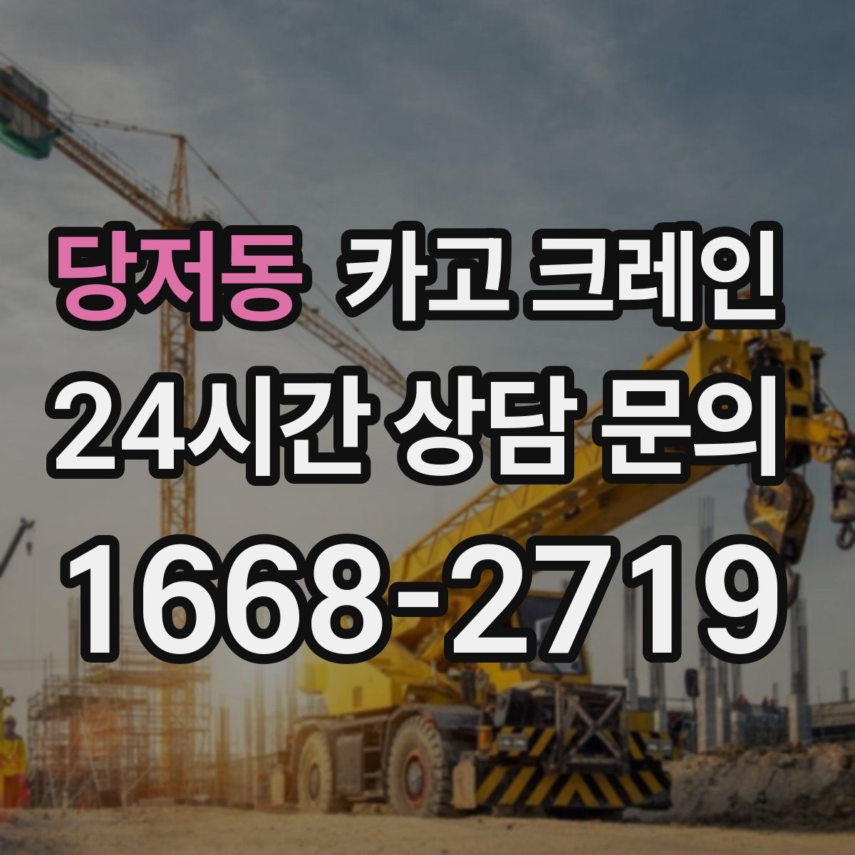 당저동 카고 크레인