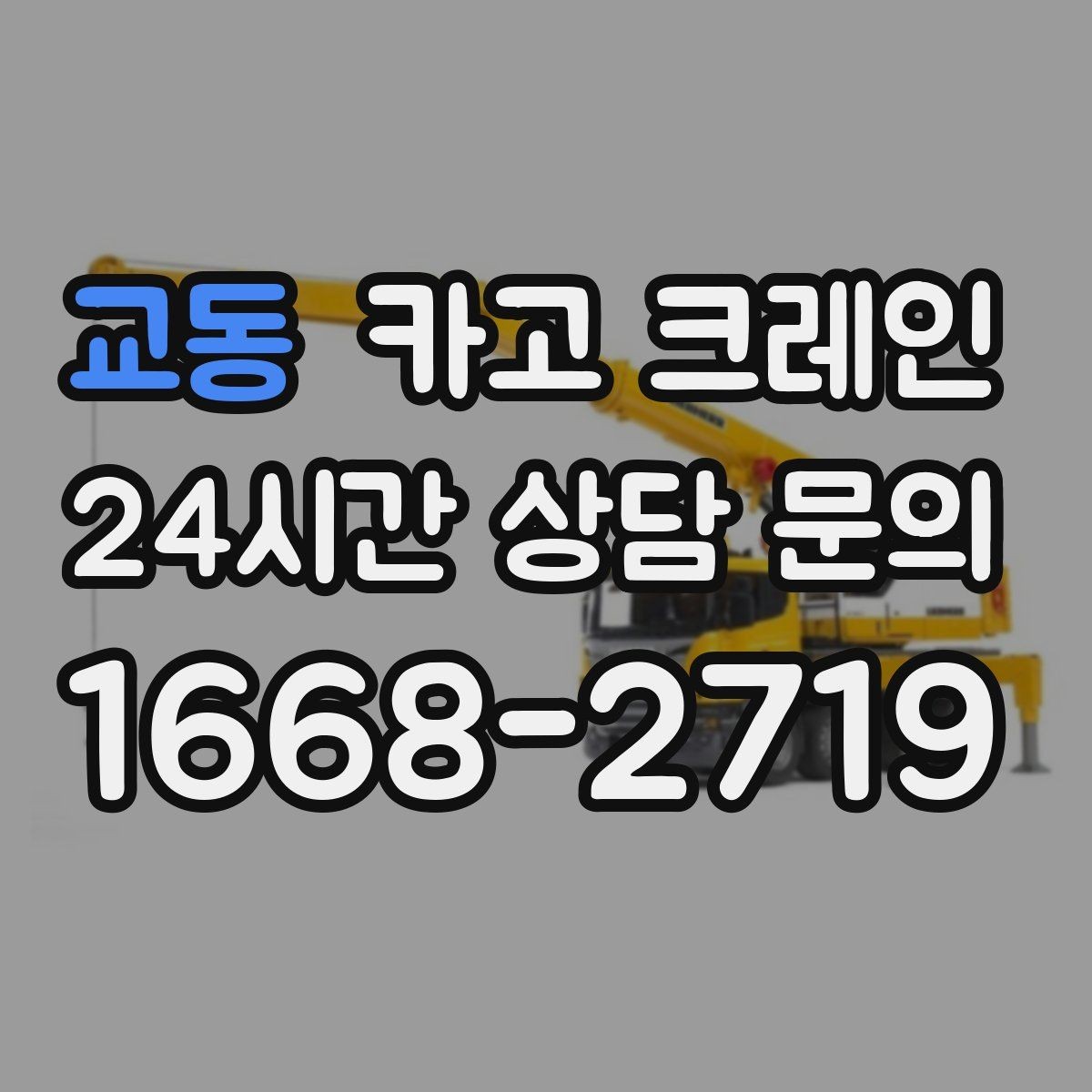 교동 카고 크레인 무게 중심이 애매한 장비 결속 팁