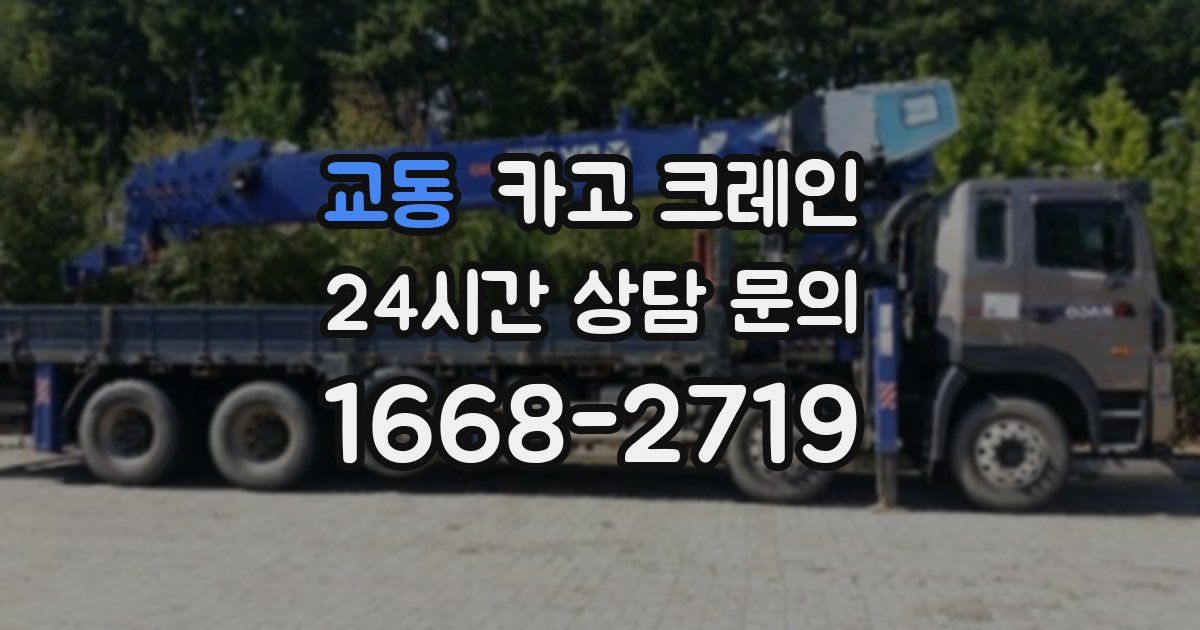 교동 크레인