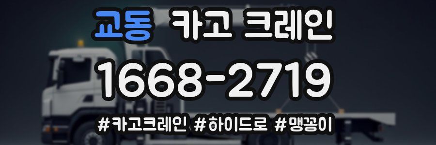 교동 크레인 작업