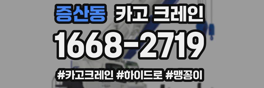 증산동 크레인 작업