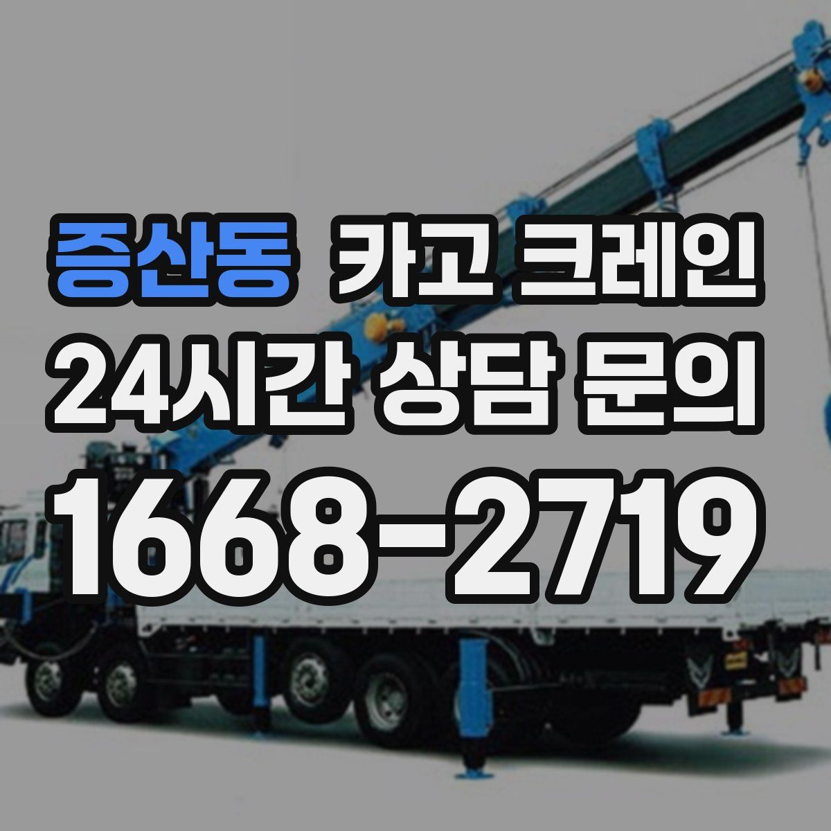 증산동 카고 크레인