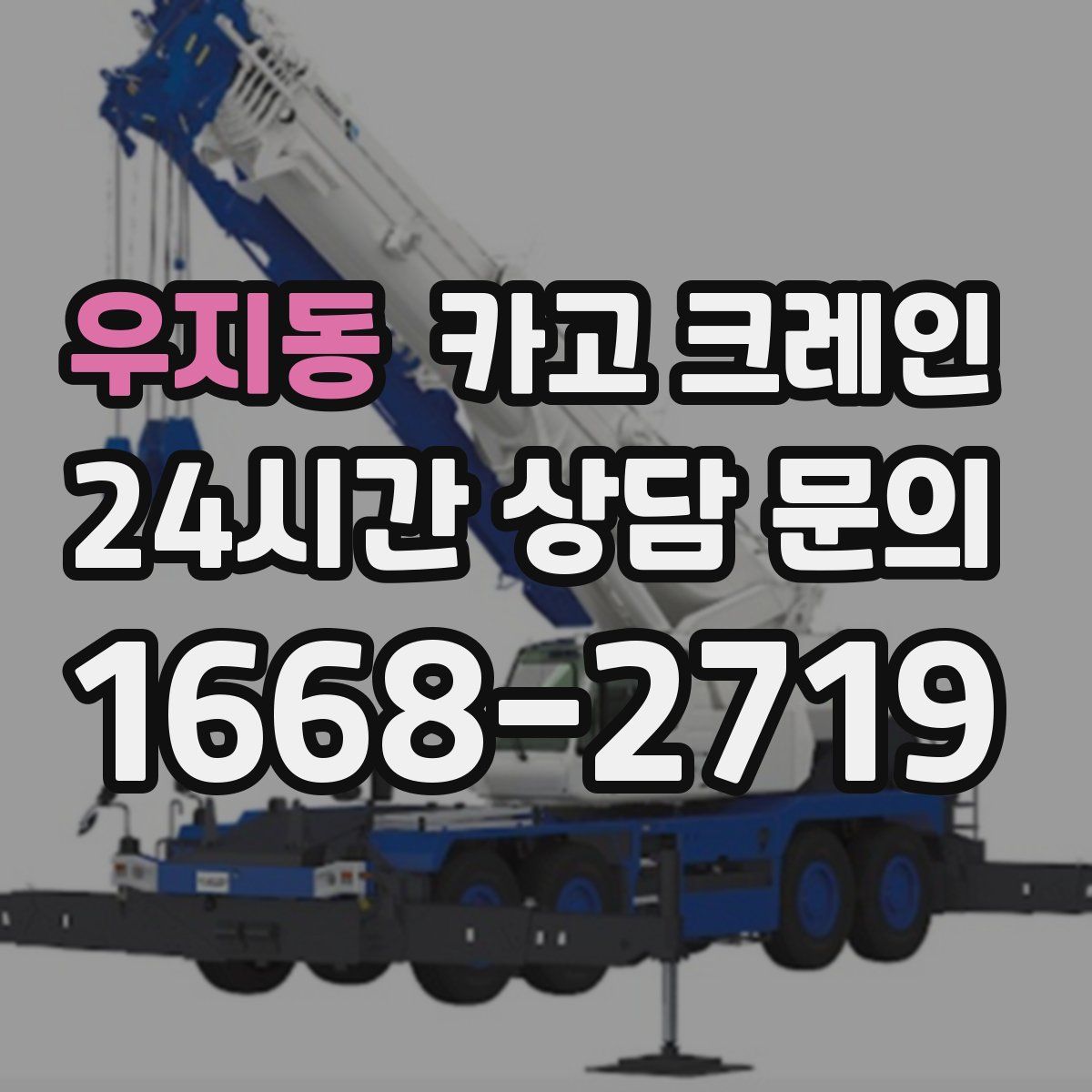 우지동 카고 크레인