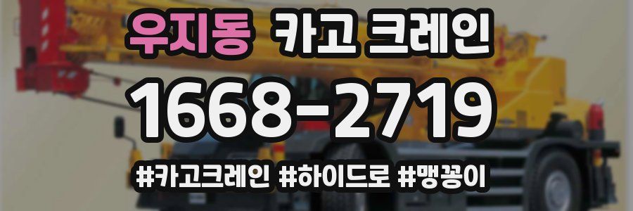 우지동 크레인 작업