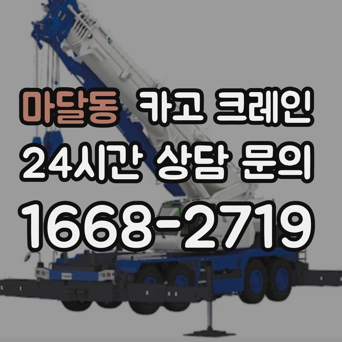 마달동 카고 크레인 안전장비 착용 기준 한 번에 정리