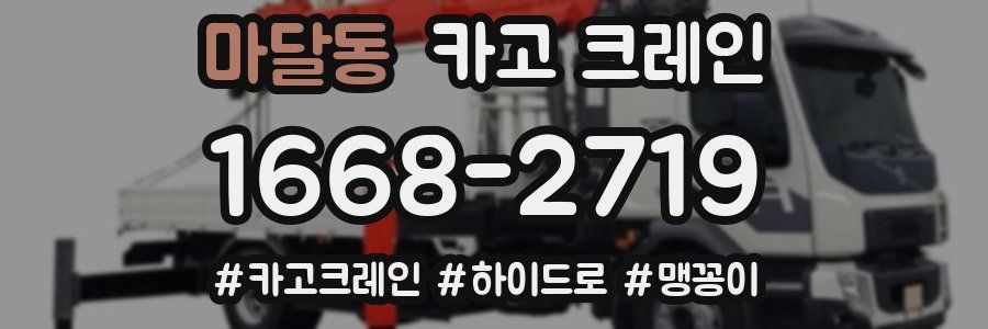 마달동 크레인 작업