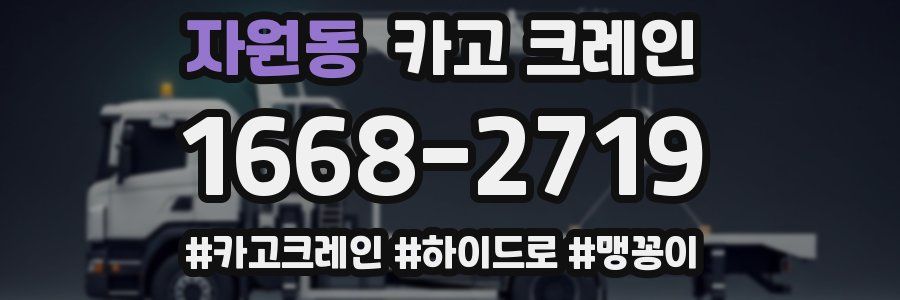 자원동 크레인 작업
