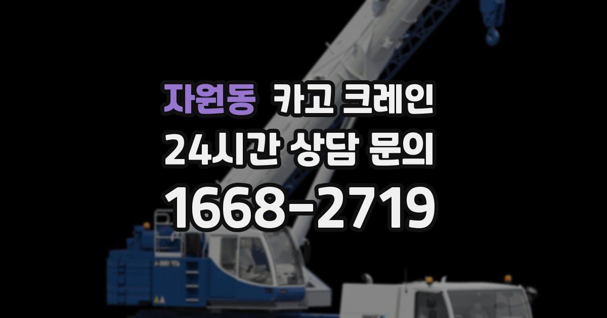자원동 크레인