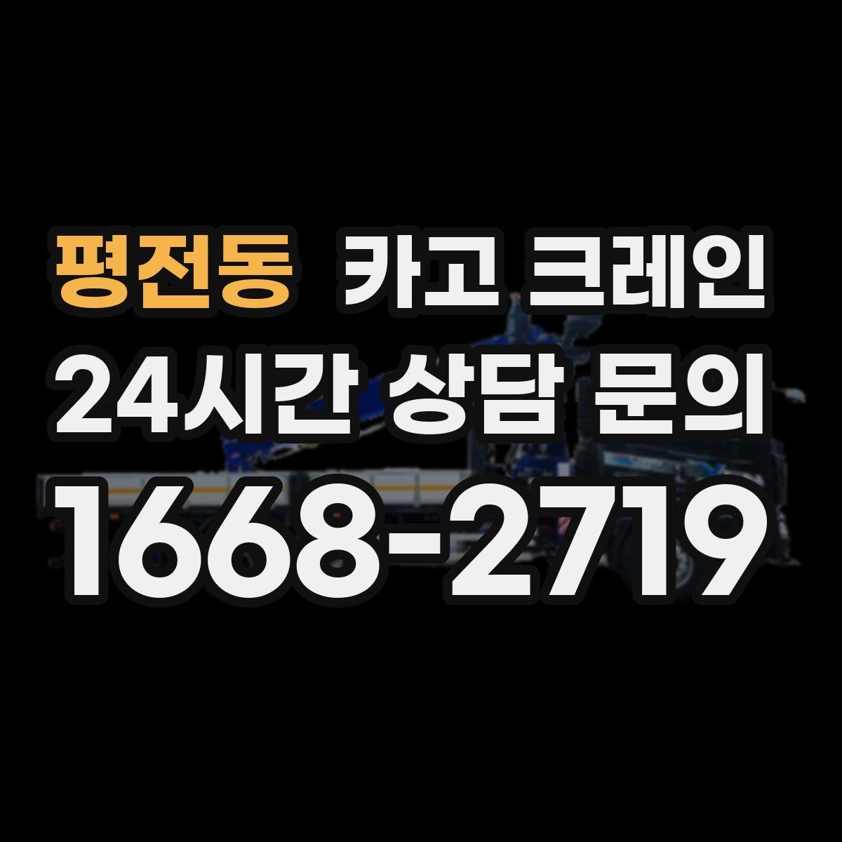 평전동 카고 크레인 작업 중 차량 통행 관리 방법