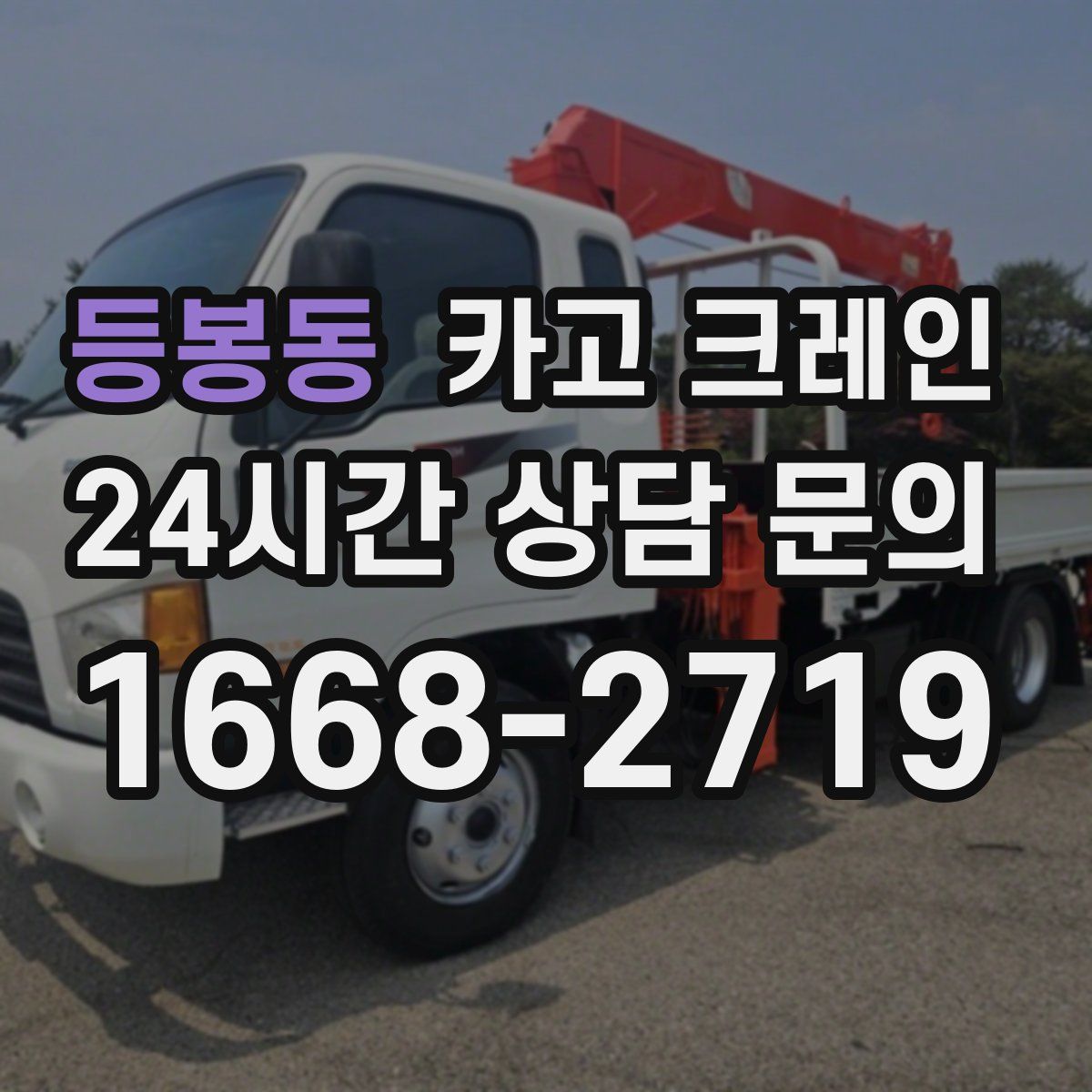 등봉동 카고 크레인