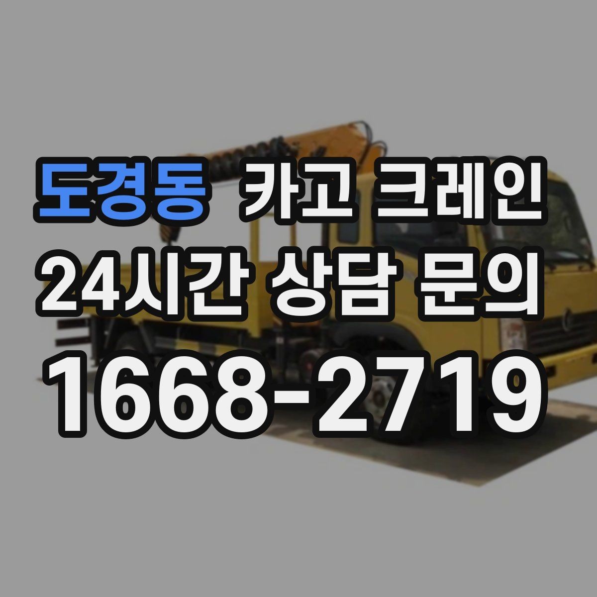 도경동 카고 크레인 상차 하차 반복 작업 효율 올리기