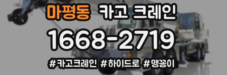 마평동 크레인 작업