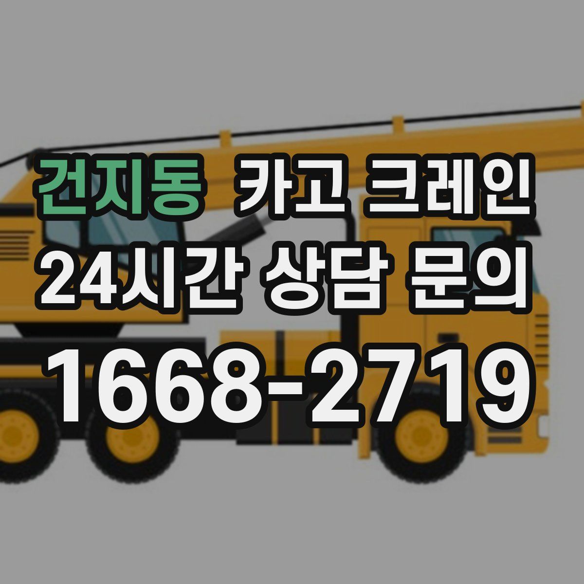 건지동 카고 크레인