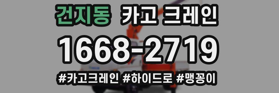 건지동 크레인 작업