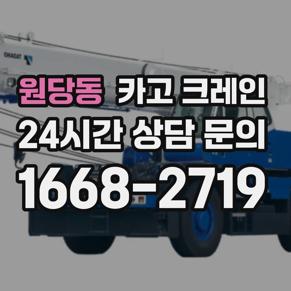 원당동 카고 크레인 공장 기계 반입 설치까지 한 번에