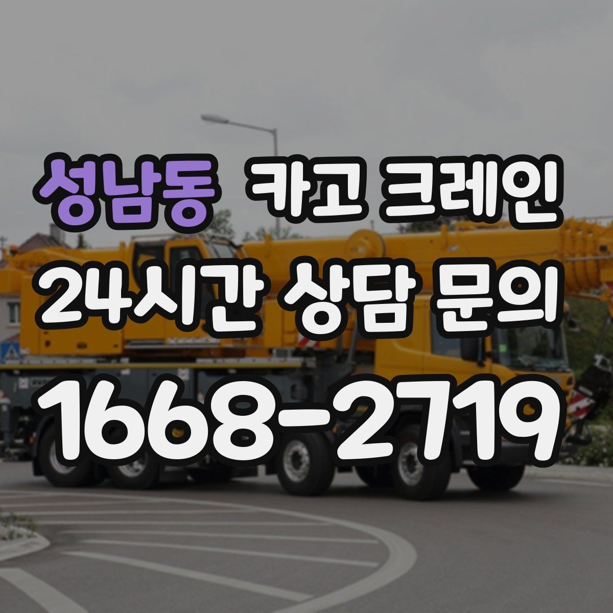 성남동 카고 크레인 하차 지점 선정이 중요한 이유