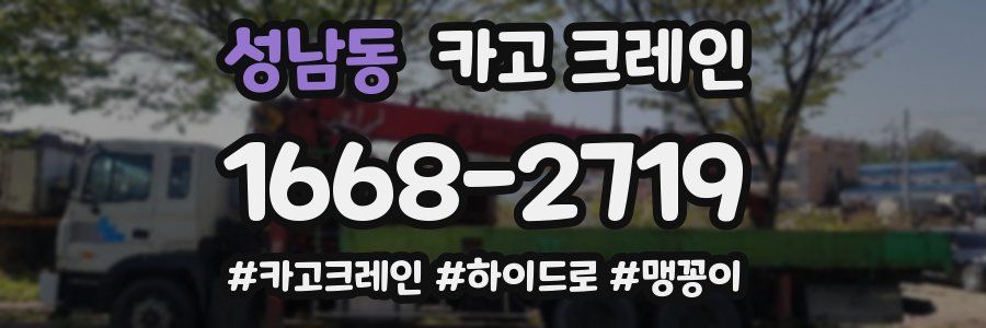 성남동 크레인 작업