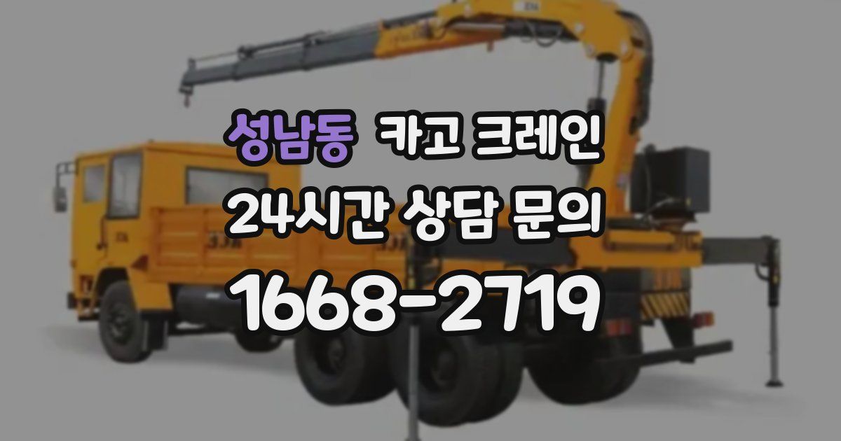 성남동 크레인