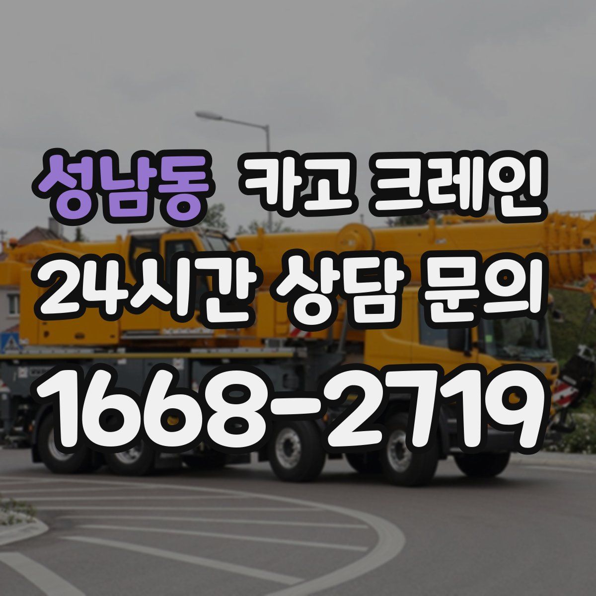 성남동 카고 크레인