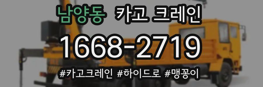 남양동 크레인 작업