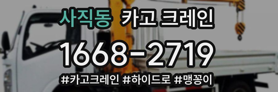 사직동 크레인 작업