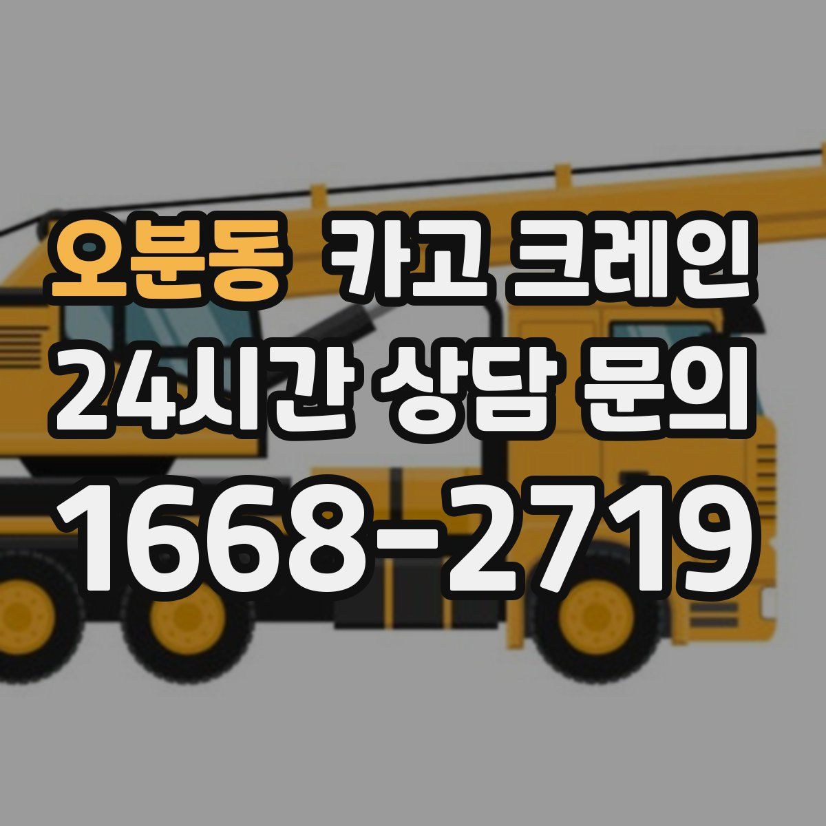 오분동 카고 크레인