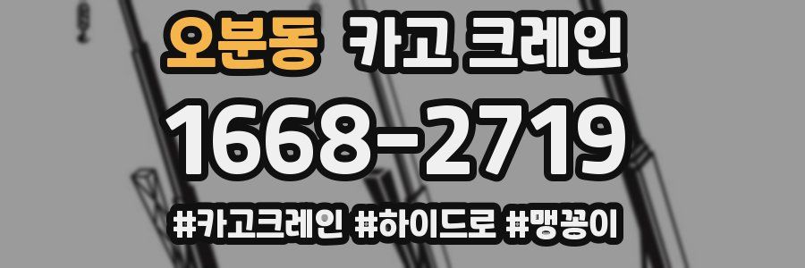 오분동 크레인 작업