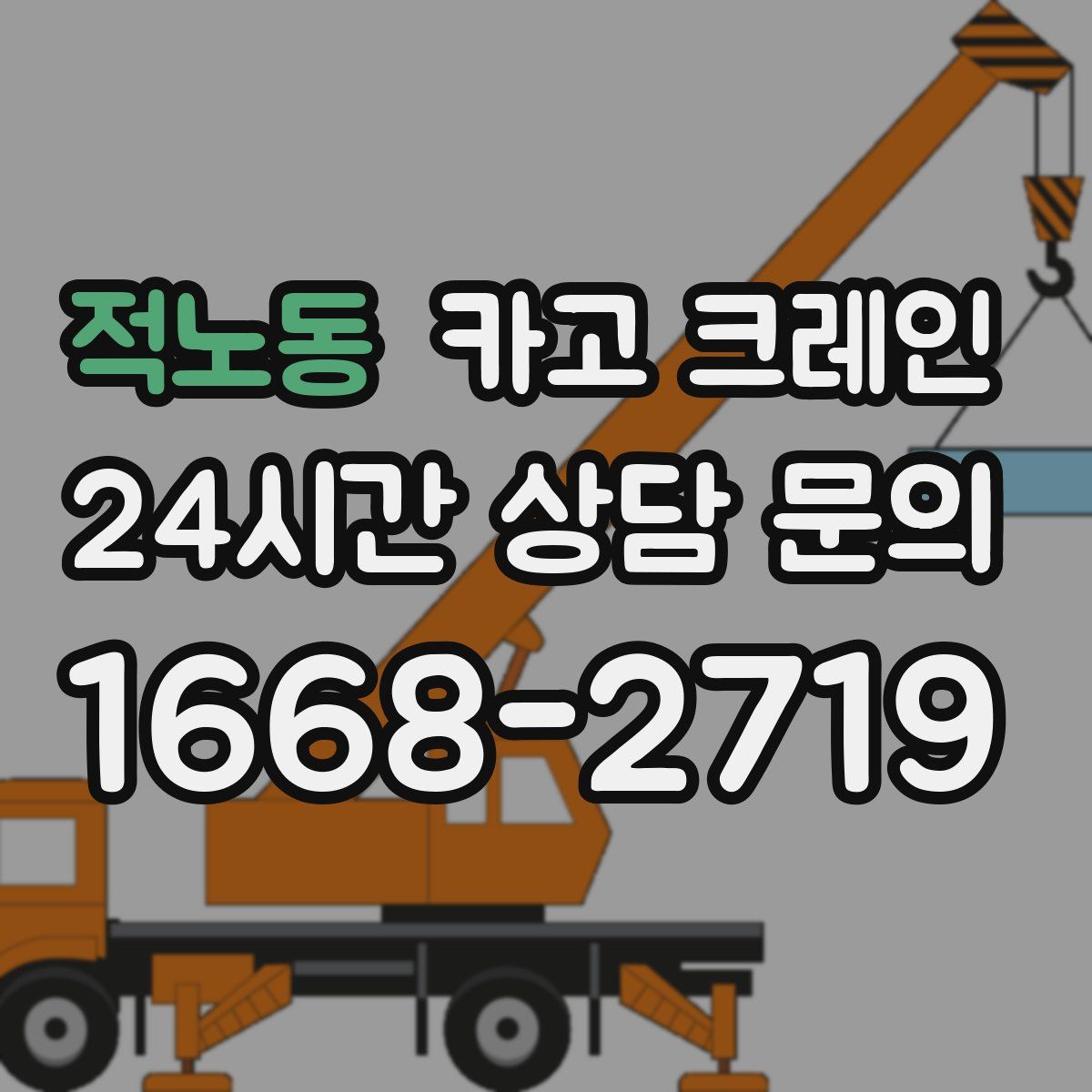적노동 카고 크레인