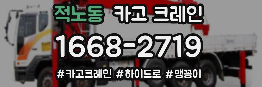 적노동 크레인 작업