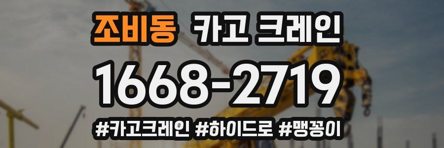 조비동 크레인 작업