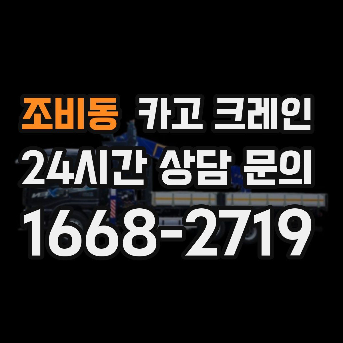 조비동 카고 크레인