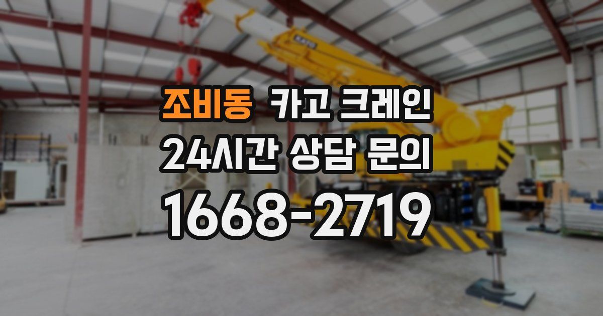 조비동 크레인