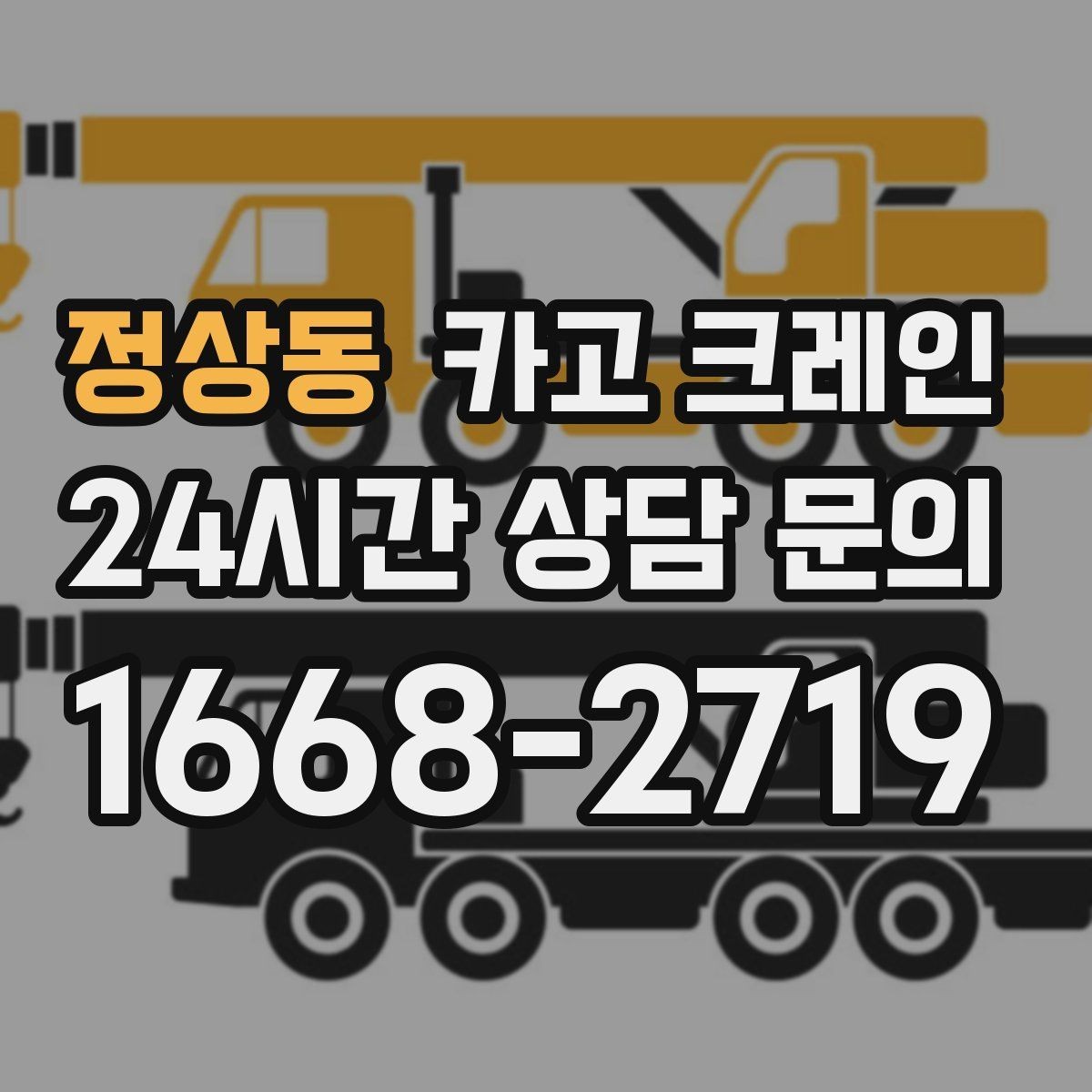 정상동 카고 크레인 트럭 접근이 쉬운 현장에 최적