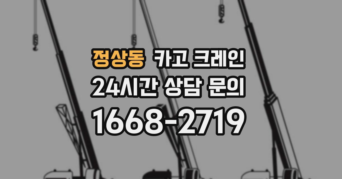 정상동 크레인
